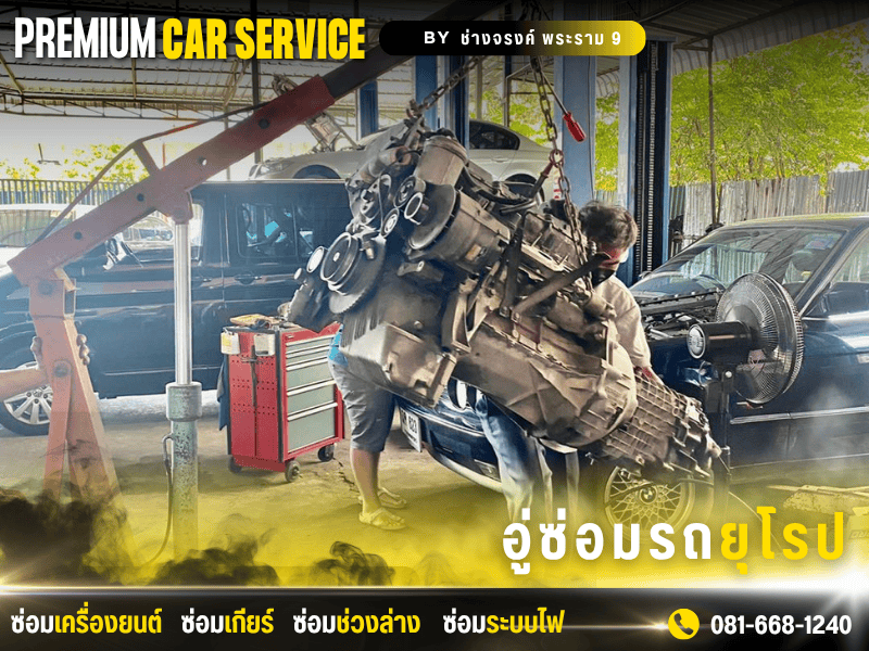 ซ่อมเครื่องยนต์รถยุโรปพระราม 9